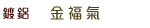 真空袋燙金