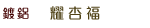 真空袋燙金