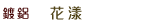 真空袋燙金